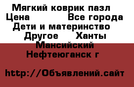 Мягкий коврик пазл › Цена ­ 1 500 - Все города Дети и материнство » Другое   . Ханты-Мансийский,Нефтеюганск г.